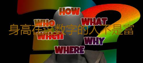 身高在这数字的人不是富婆也是阔太