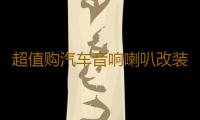 超值购汽车音响喇叭改装套装6.5寸同轴高音头超重低音炮车载安装