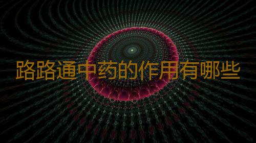 路路通中药的作用有哪些