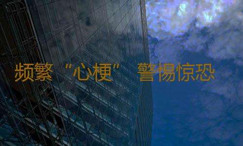频繁“心梗” 警惕惊恐障碍