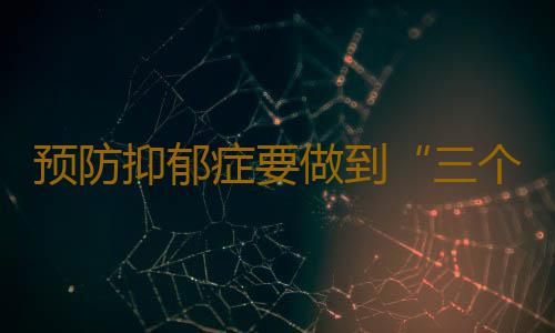 预防抑郁症要做到“三个不”