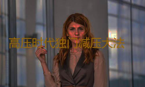 高压时代独门减压大法 女星减压各有绝招