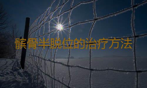 髌骨半脱位的治疗方法