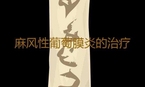 麻风性葡萄膜炎的治疗