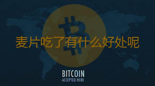 麦片吃了有什么好处呢