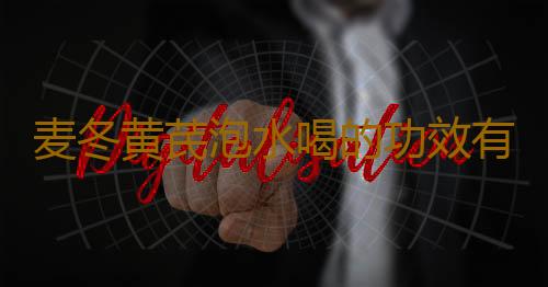 麦冬黄芪泡水喝的功效有哪些呢