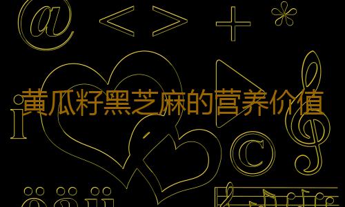 黄瓜籽黑芝麻的营养价值是什么