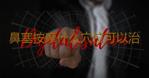 鼻塞按摩什么穴位可以治疗