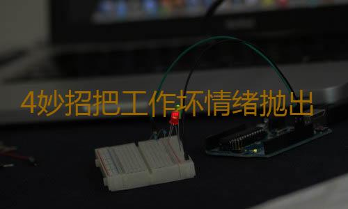 4妙招把工作坏情绪抛出家门之外