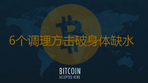 6个调理方击破身体缺水危机