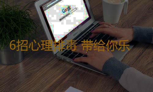 6招心理排毒 带给你乐观情绪
