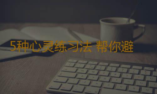 5种心灵练习法 帮你避开乳腺癌