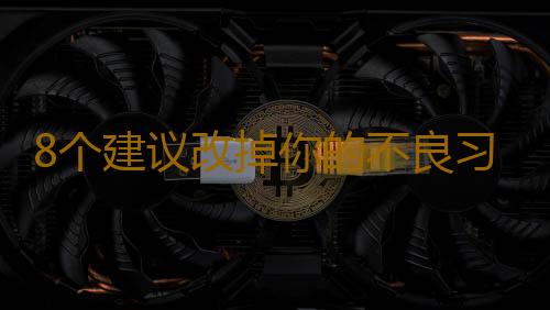 8个建议改掉你的不良习惯