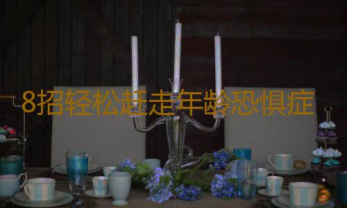 8招轻松赶走年龄恐惧症