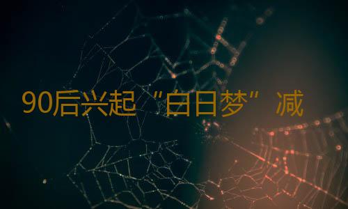 90后兴起“白日梦”减压法 倾听心底声音