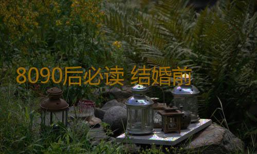 8090后必读 结婚前必须要懂的爱情的真相