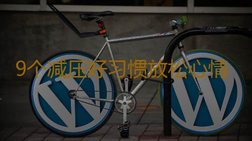 9个减压好习惯放松心情