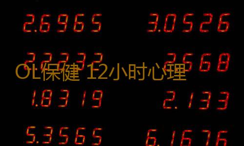 OL保健 12小时心理减压法
