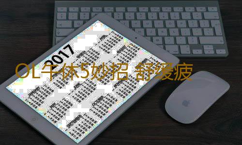 OL午休5妙招 舒缓疲惫减压力