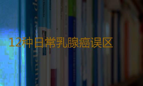 12种日常乳腺癌误区 你中招了吗