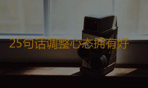 25句话调整心态拥有好心情