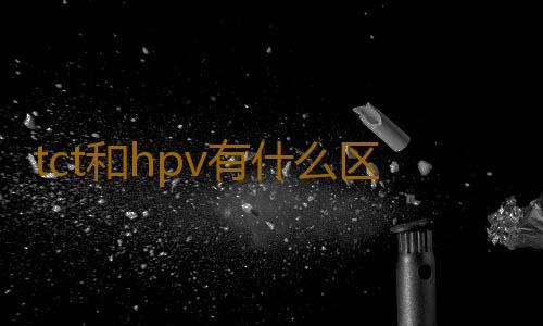 tct和hpv有什么区别 tct和hpv检查多少钱